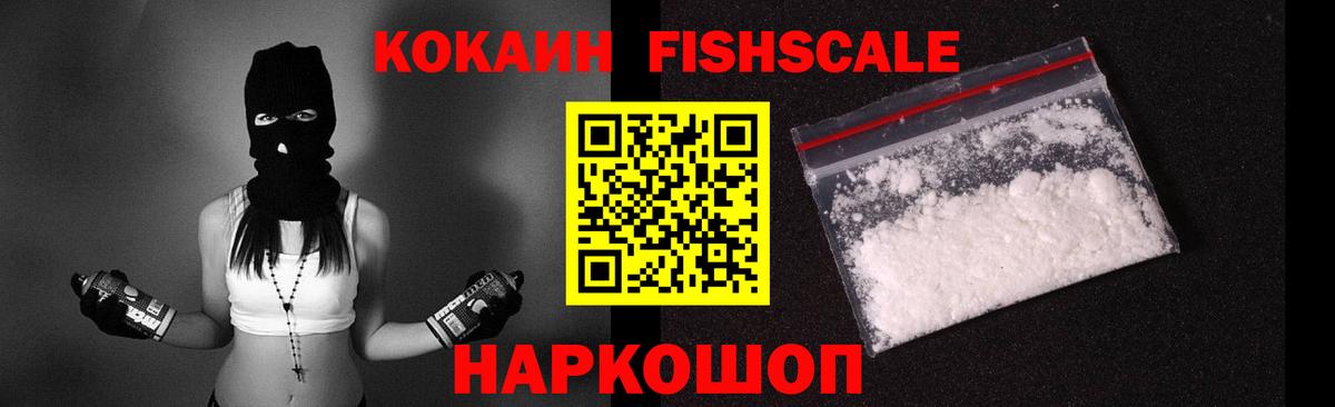 КОКАИН Fish Scale Воскресенск